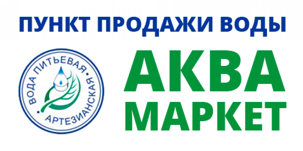 Аквамаркет ростов. Доставка воды логотип. АКВАМАРКЕТ логотип. АКВАМАРКЕТ Таганрог. Доставка воды Кингисепп.